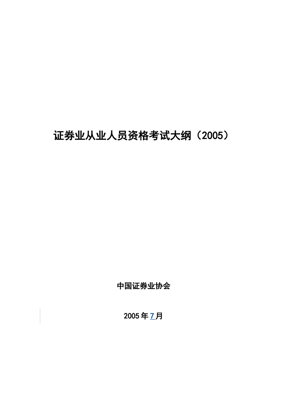 证券业从业人员资格考试大纲_第1页