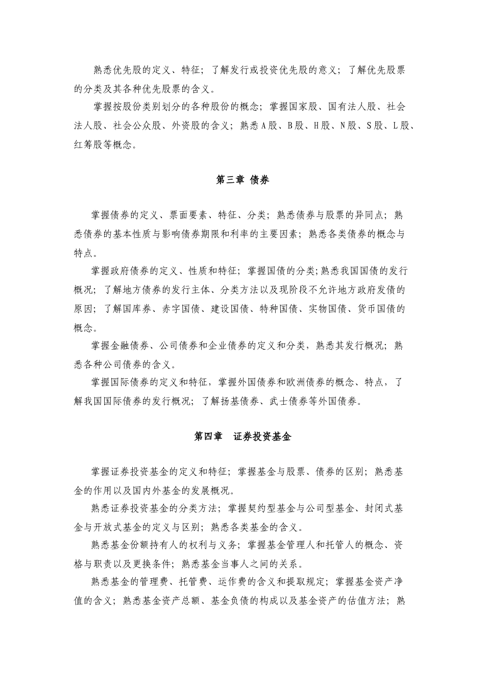 证券业从业人员资格考试大纲_第3页