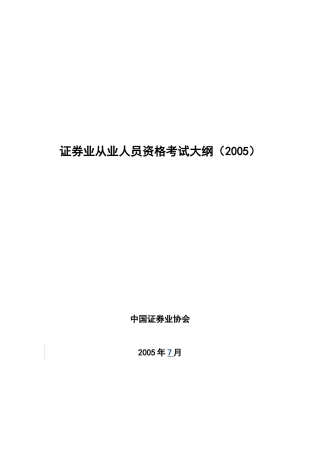 证券业从业人员资格考试大纲