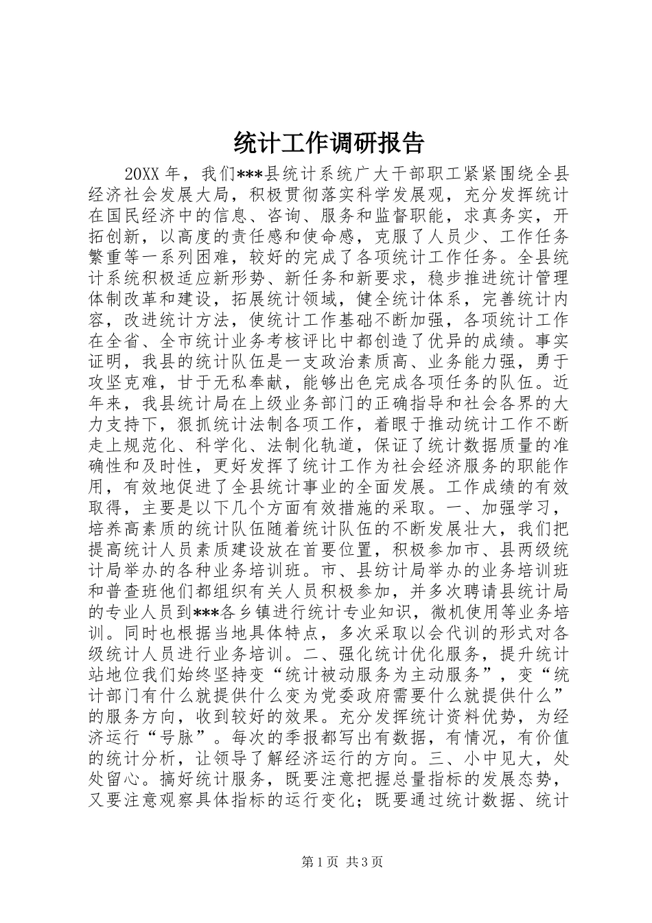 统计工作调研报告_第1页