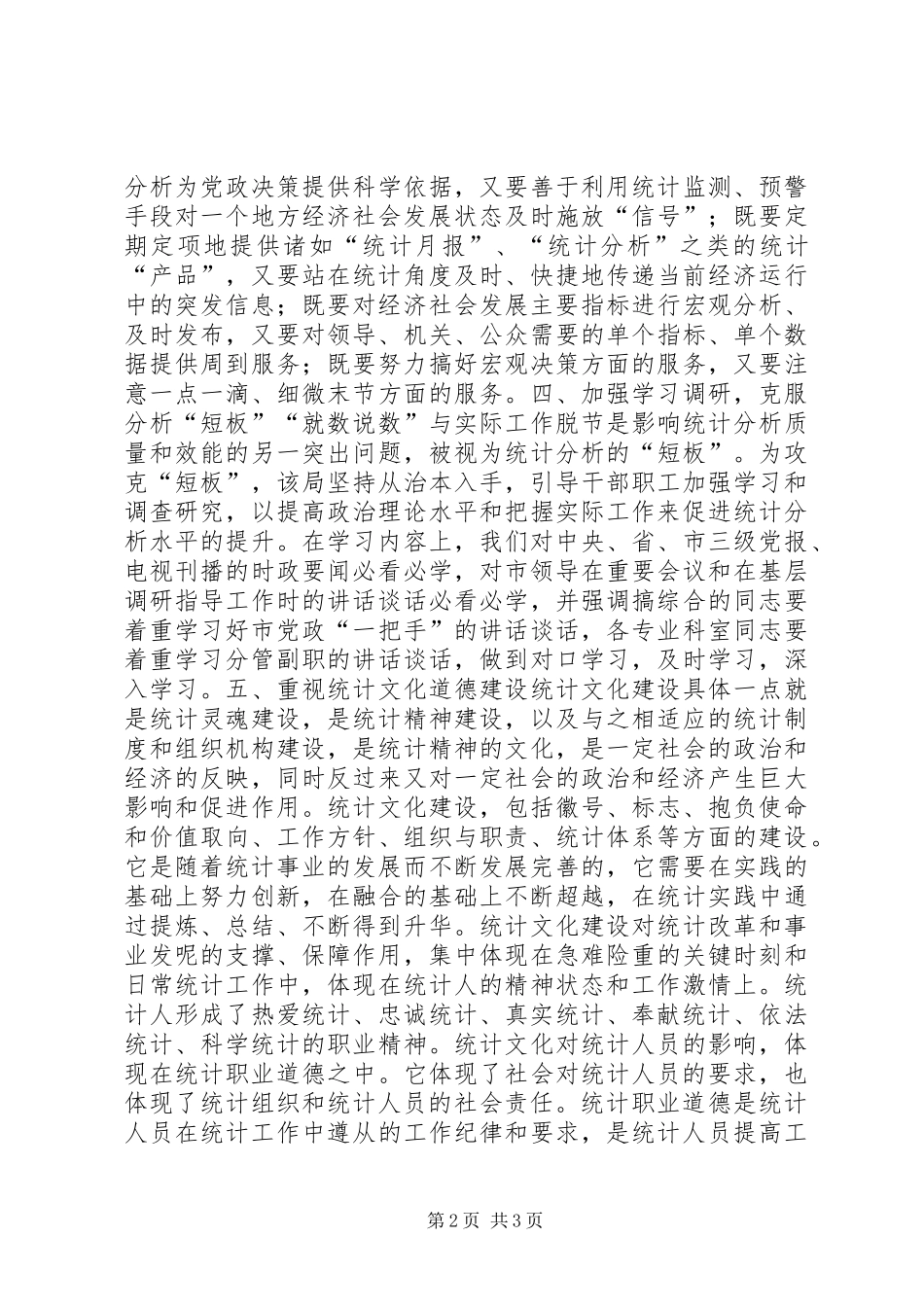 统计工作调研报告_第2页