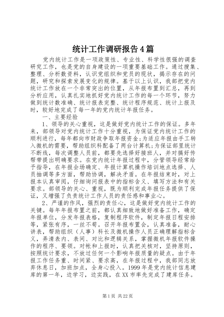 统计工作调研报告4篇_第1页