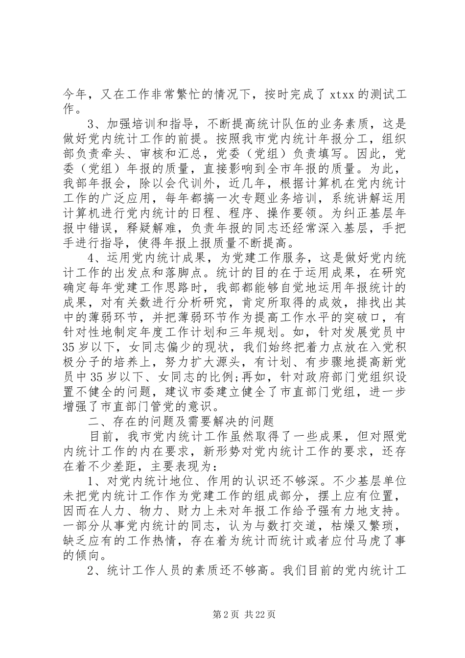 统计工作调研报告4篇_第2页