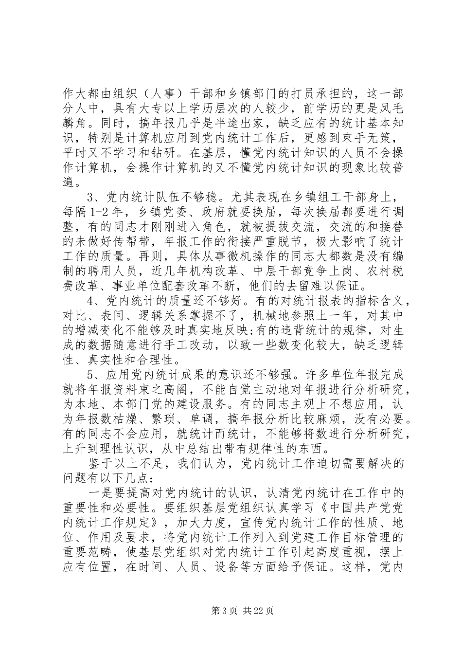 统计工作调研报告4篇_第3页