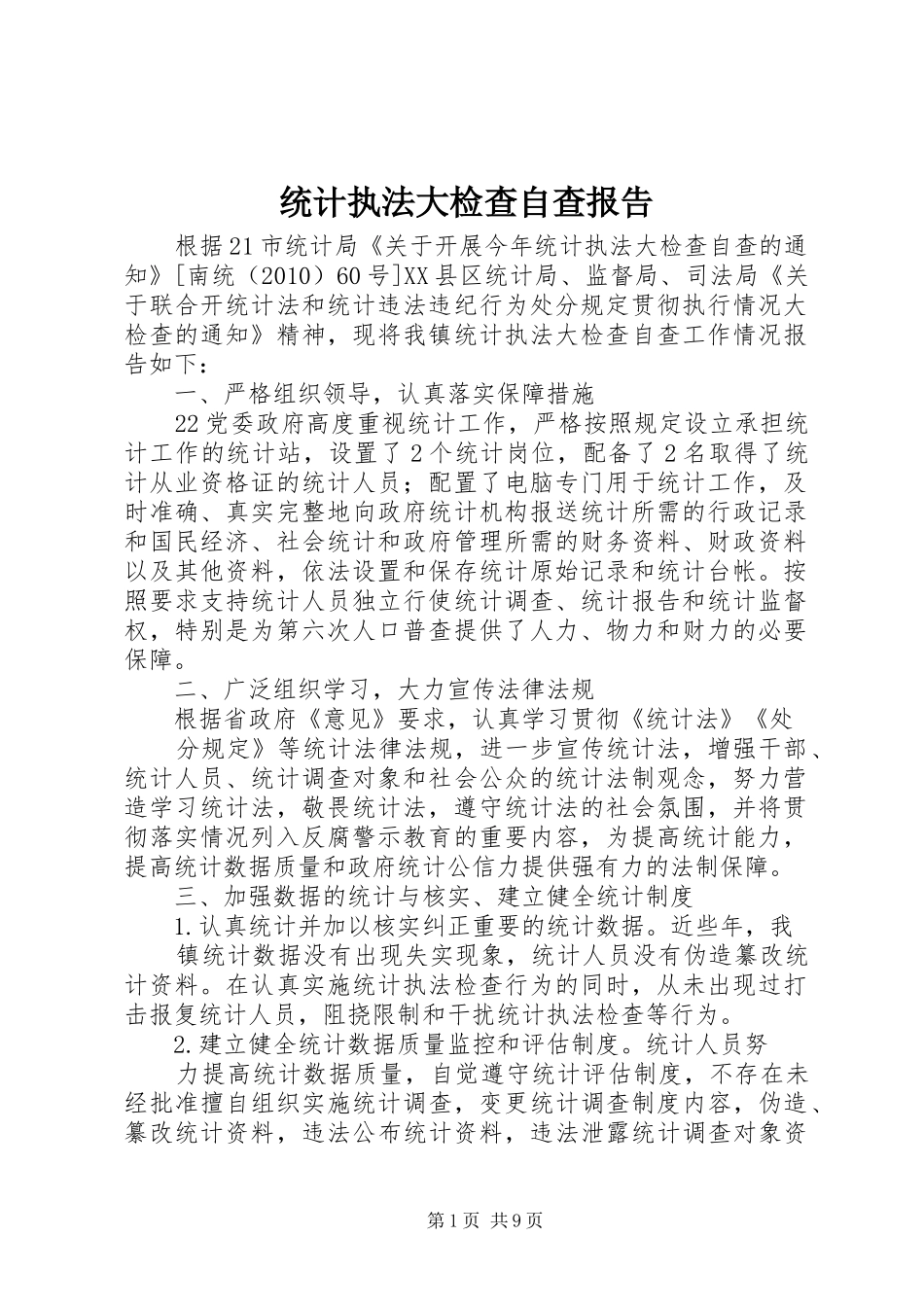 统计执法大检查自查报告_第1页