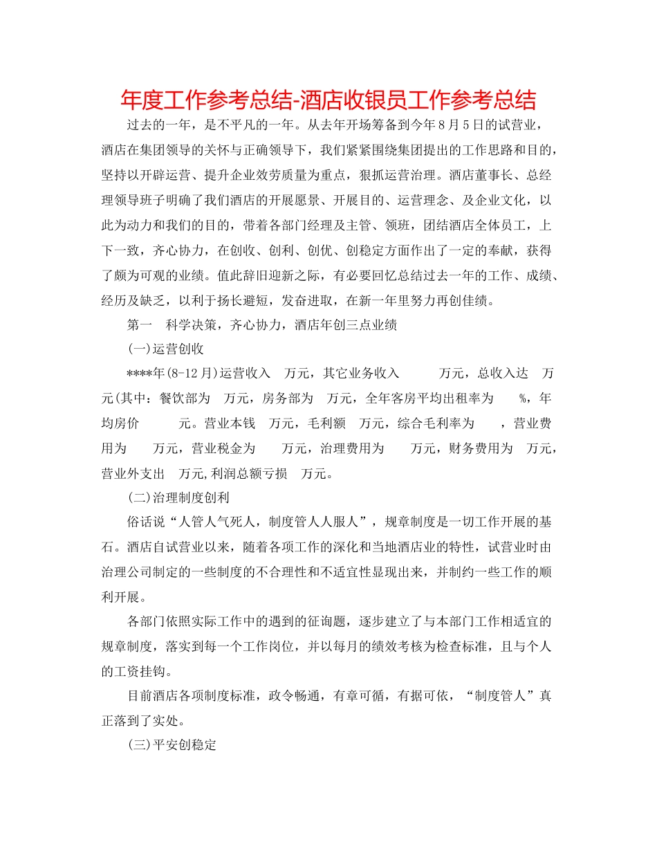2021年度工作参考总结酒店收银员工作参考总结_第1页