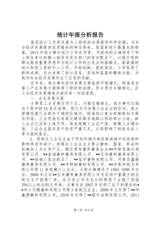 统计年报分析报告