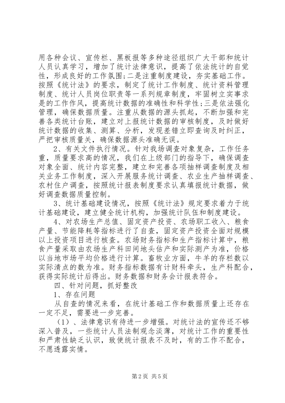 统计工作自查自纠的报告_第2页