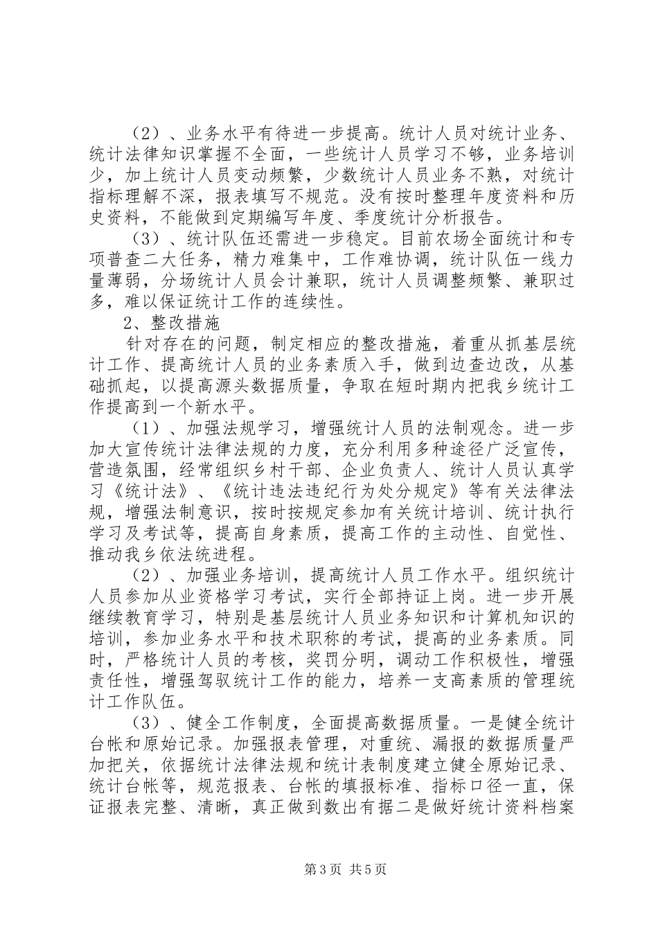 统计工作自查自纠的报告_第3页