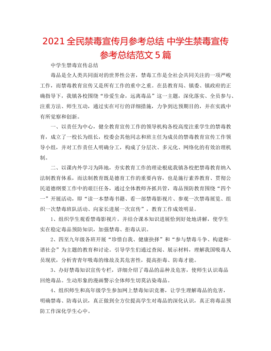 全民禁毒宣传月参考总结生禁毒宣传参考总结范文5篇_第1页