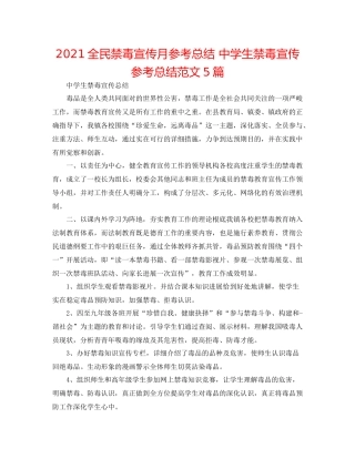 全民禁毒宣传月参考总结生禁毒宣传参考总结范文5篇