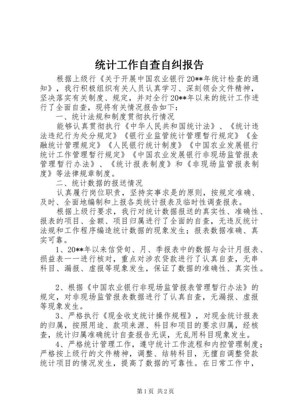 统计工作自查自纠报告_第1页