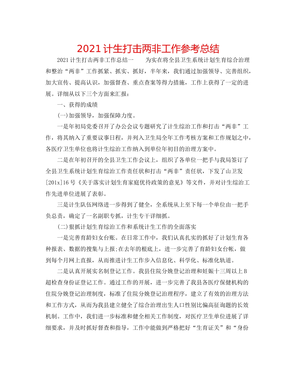 计生打击两非工作参考总结_第1页