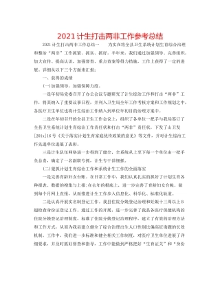 计生打击两非工作参考总结
