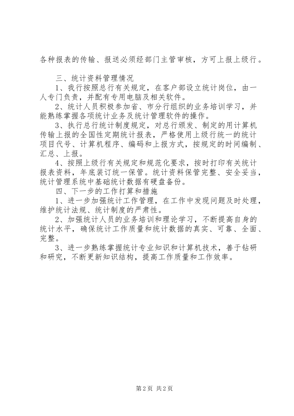 统计工作自查自纠报告范文_第2页