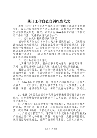 统计工作自查自纠报告范文