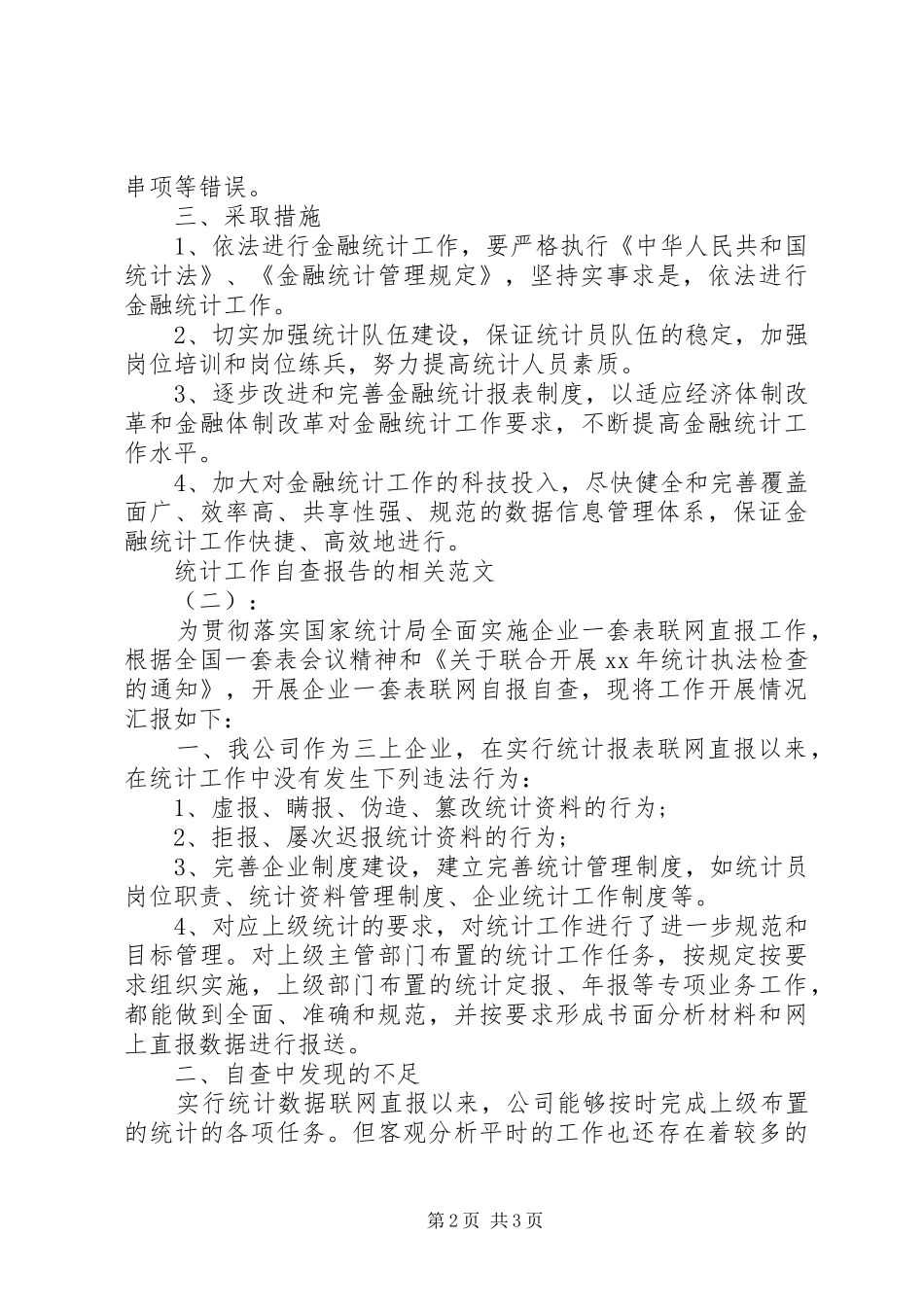 统计工作自查报告的相关范文_第2页