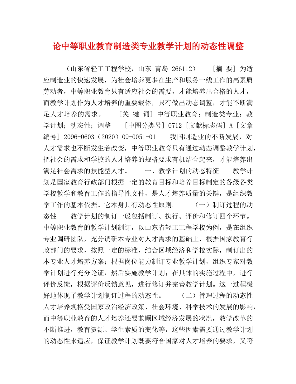 论中等职业教育制造类专业教学计划的动态性调整 _第1页