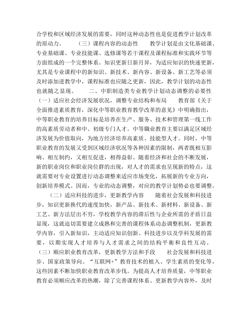 论中等职业教育制造类专业教学计划的动态性调整 _第2页