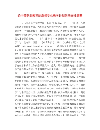 论中等职业教育制造类专业教学计划的动态性调整 