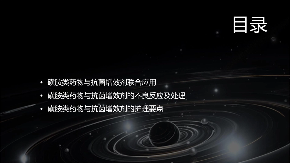 磺胺类药物与抗菌增效剂护理课件_第2页