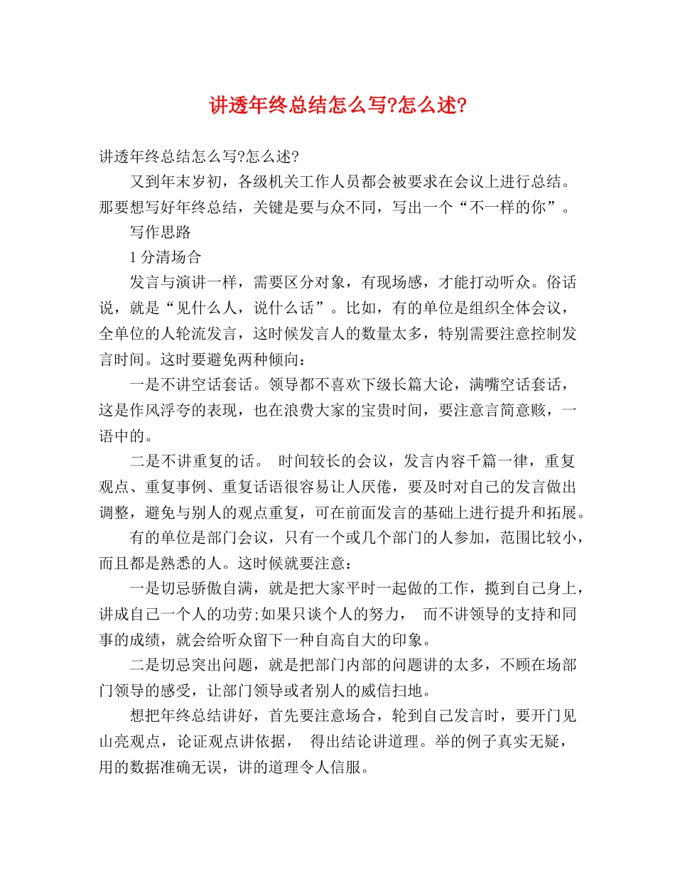 讲透年终总结怎么写-怎么述- _第1页