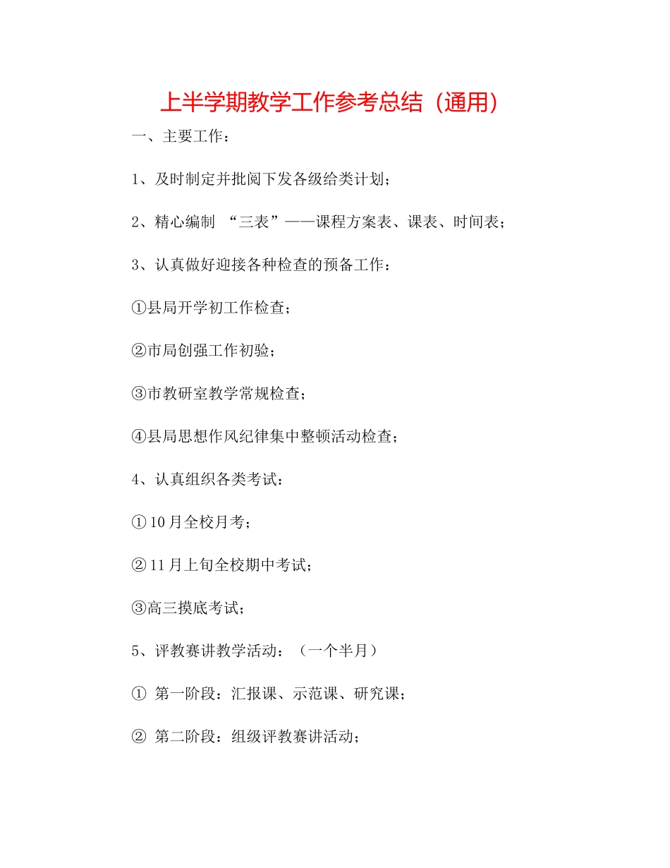 上半学期教学工作参考总结（通用）_第1页