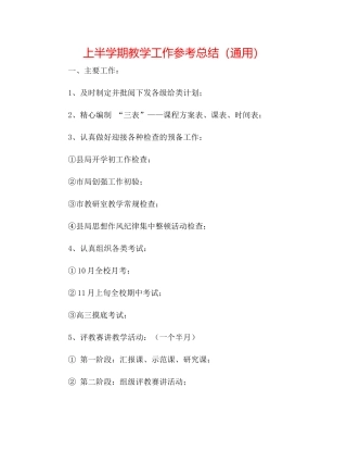 上半学期教学工作参考总结（通用）