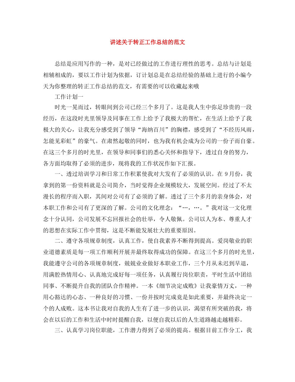 讲述关于转正工作总结的范文 _第1页