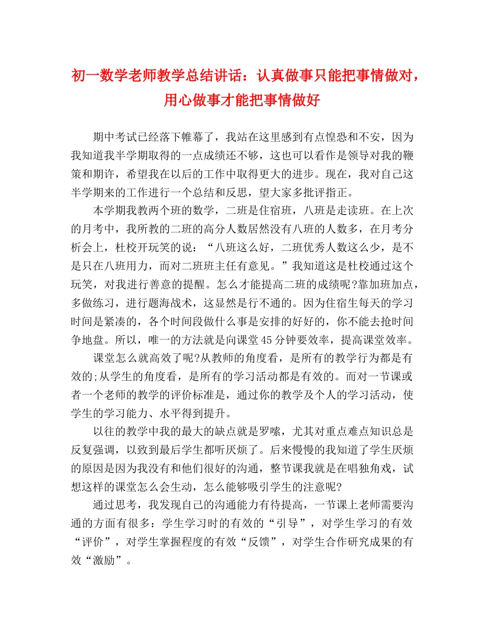 讲话发言-初一数学老师教学总结讲话认真做事只能把事情做对，用心做事才能把事情做好 _第1页
