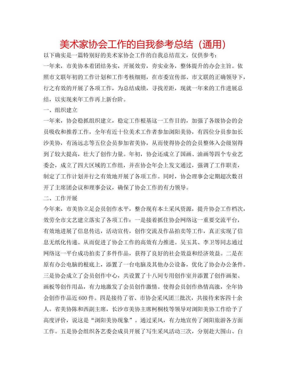 美术家协会工作的自我参考总结（通用）_第1页
