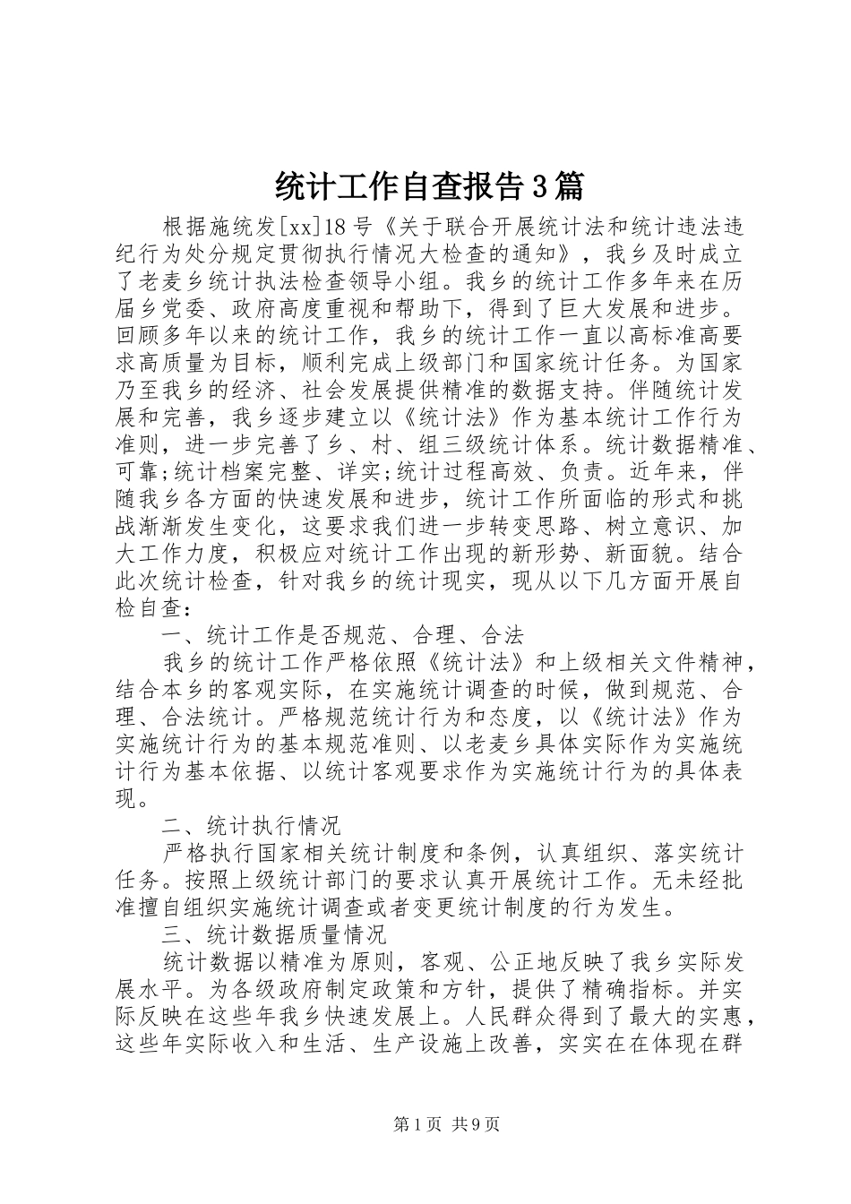 统计工作自查报告3篇_第1页