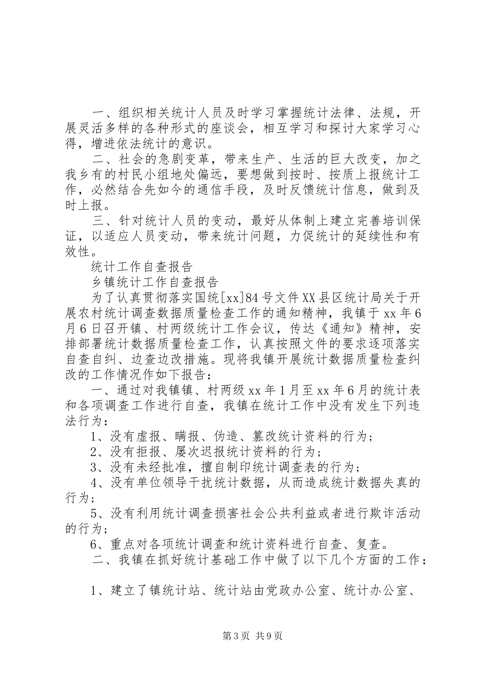 统计工作自查报告3篇_第3页