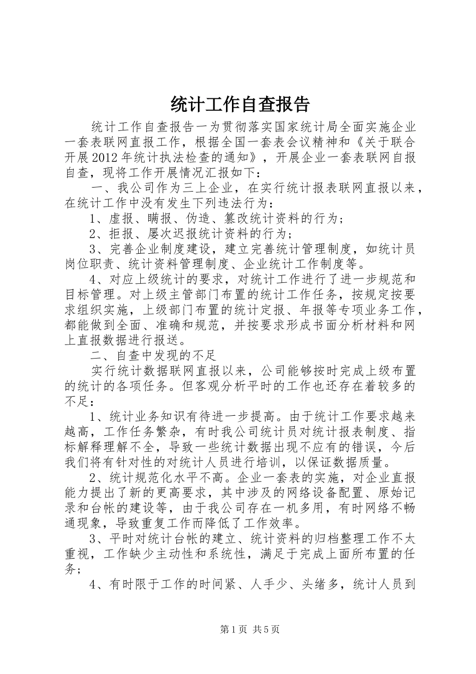 统计工作自查报告 (12)_第1页