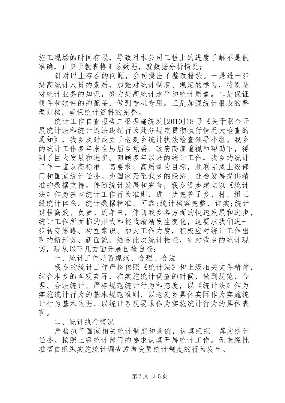 统计工作自查报告 (12)_第2页