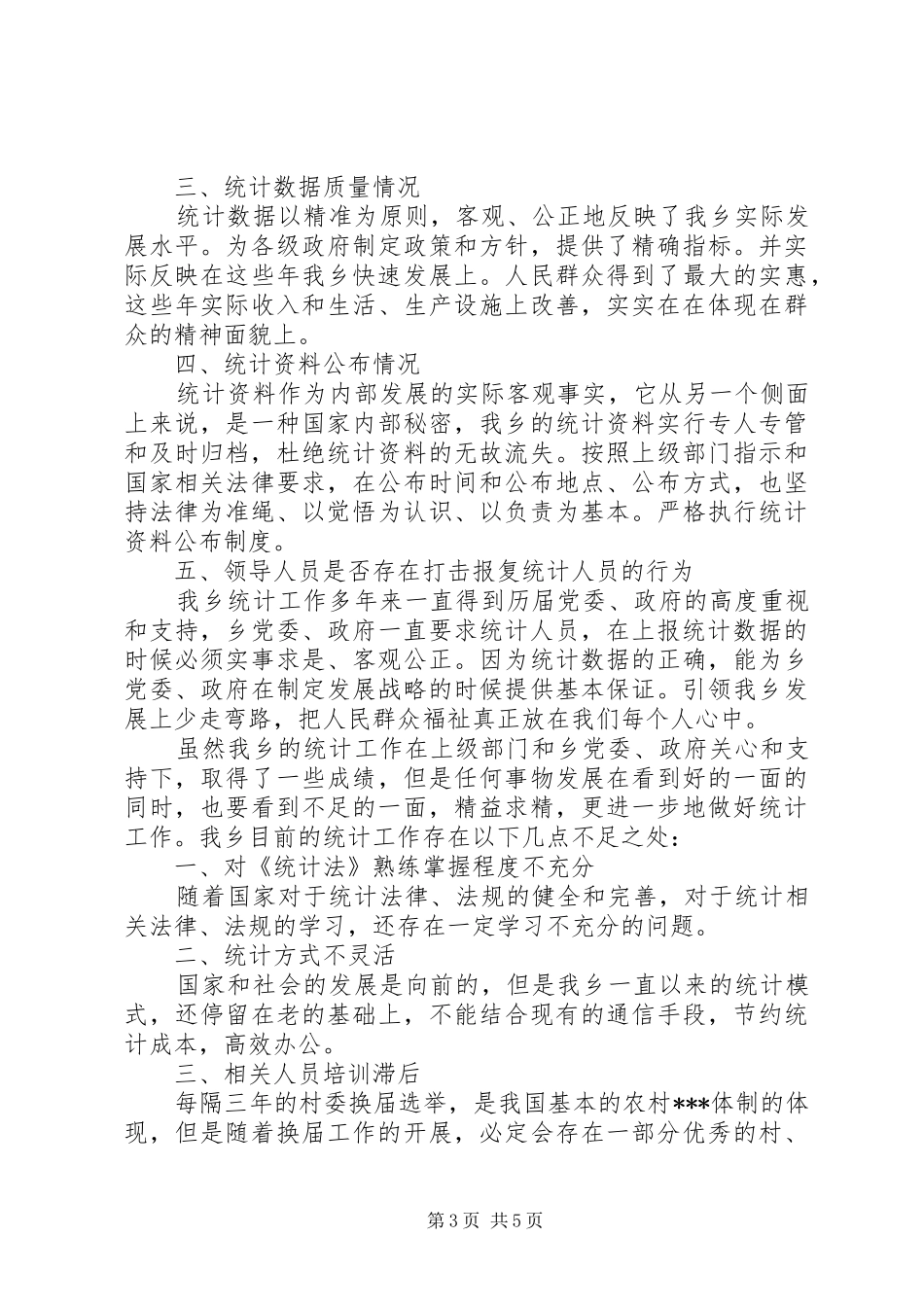 统计工作自查报告 (12)_第3页