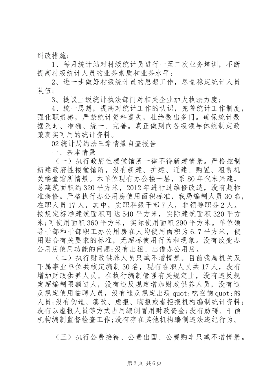 统计工作自查报告4篇锦集_第2页