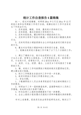 统计工作自查报告4篇锦集