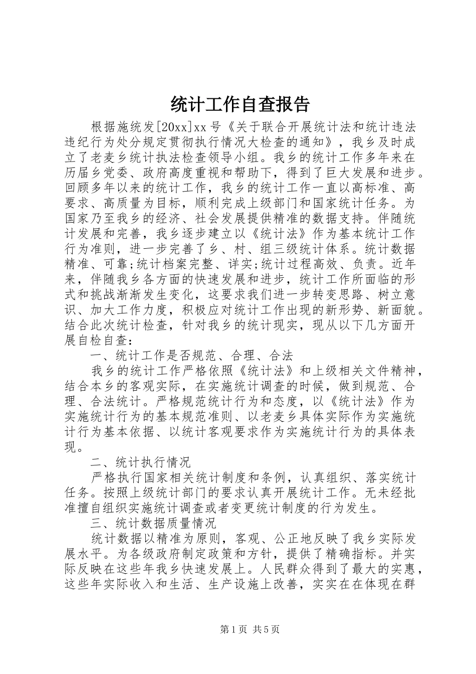 统计工作自查报告 (13)_第1页