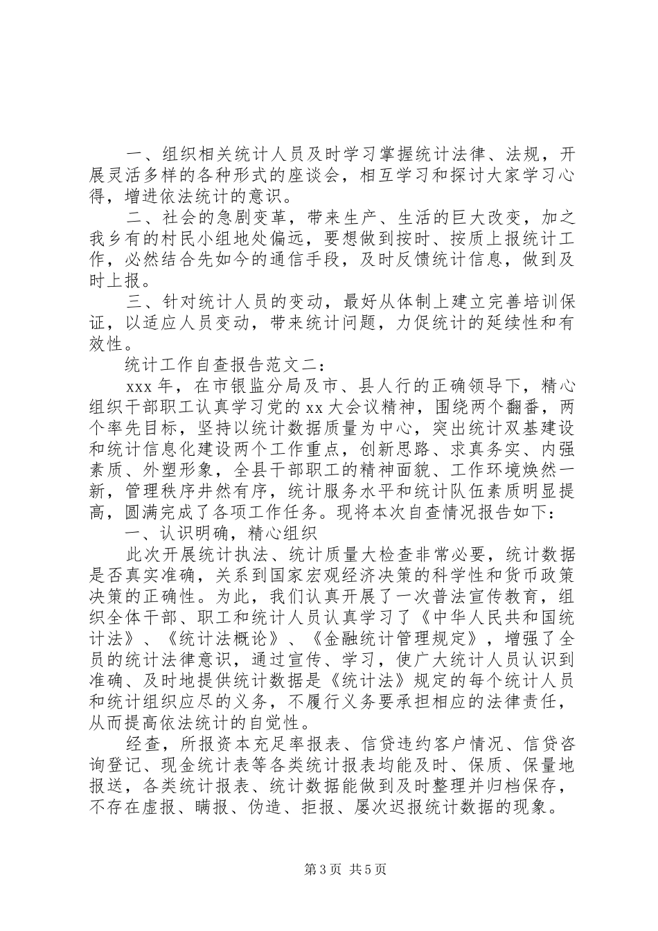 统计工作自查报告 (13)_第3页