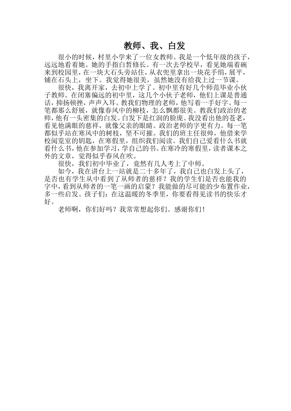 高新区千河镇底店小学郭秀云《老师、白发和我》_第1页
