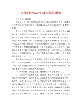讲话发言-公司党委书记XX年工作总结会讲话稿 