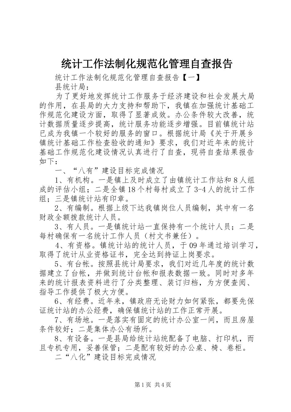 统计工作法制化规范化管理自查报告_第1页