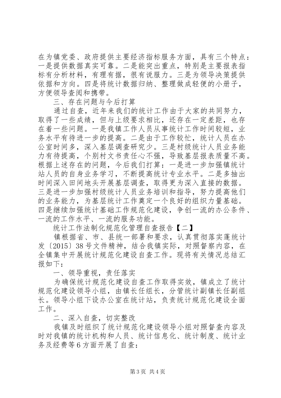 统计工作法制化规范化管理自查报告_第3页