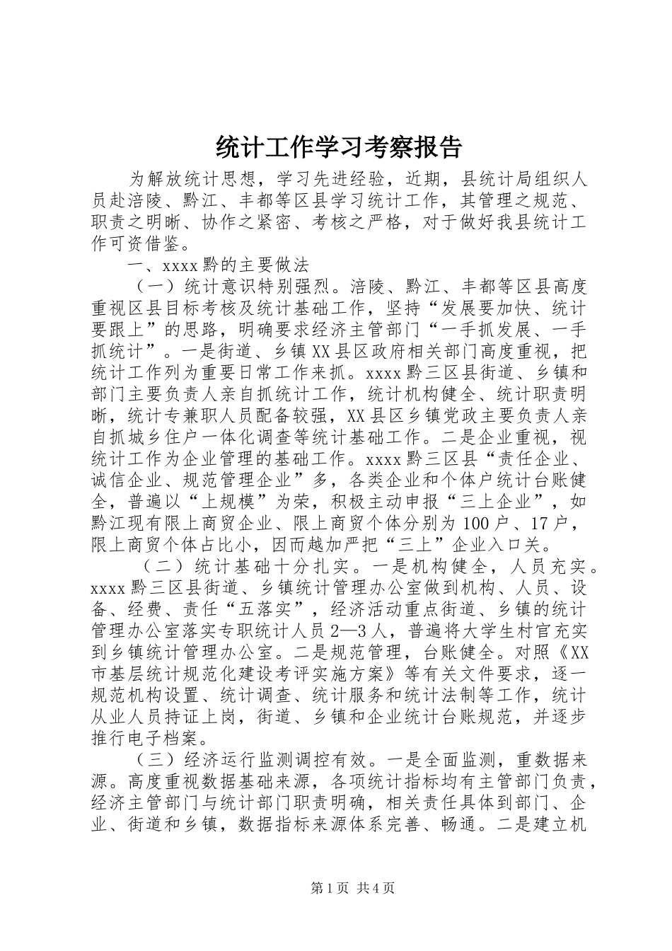 统计工作学习考察报告_第1页