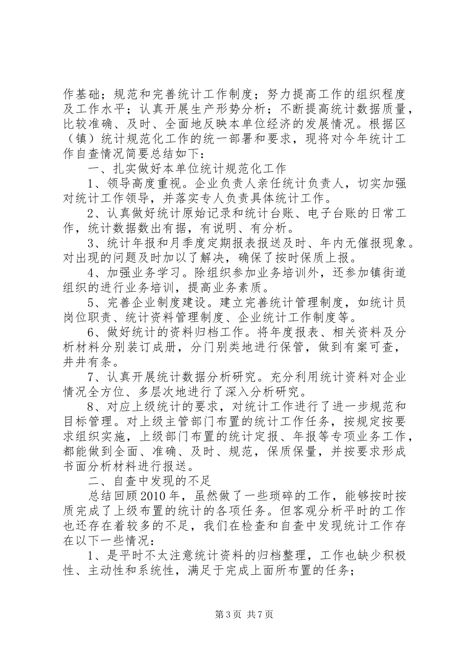 统计工作自查报告_第3页