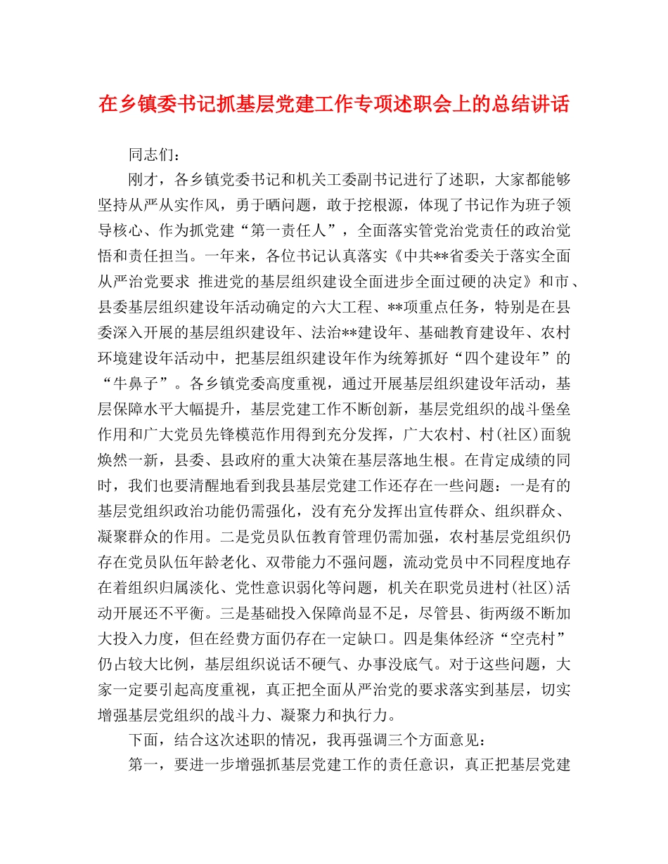 讲话发言-在乡镇委书记抓基层党建工作专项述职会上的总结讲话 _第1页