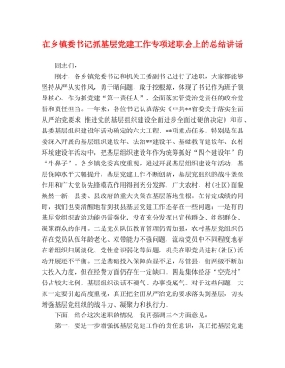 讲话发言-在乡镇委书记抓基层党建工作专项述职会上的总结讲话 