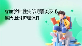 穿凿脓肿性头部毛囊炎及毛囊周围炎护理课件