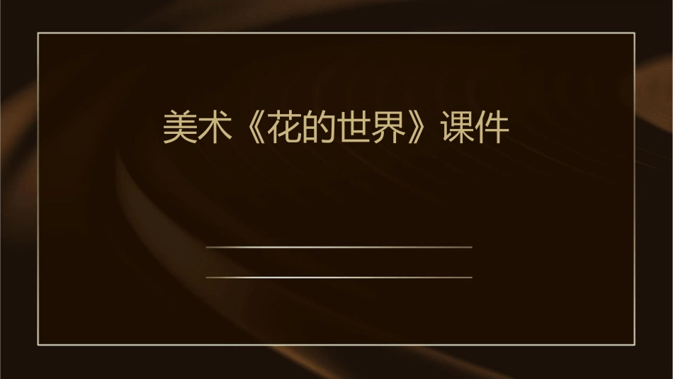 美术《花的世界》课件_第1页